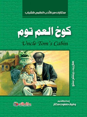 cover image of كوخ العم توم